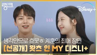 [선공개] 생각만으로 흐뭇🥰 은계훈의 최애 장면은?ㅣ[링크: 먹고 사랑하라, 죽이게]│왓츠인 MY 디즈니+ㅣ디즈니+