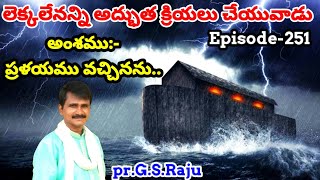 అంశము:- ప్రళయము వచ్చినను ||                 pr.G.Salaman raju || episode-251