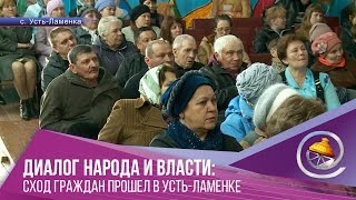 Диалог народа и власти: сход граждан в Усть Ламенке