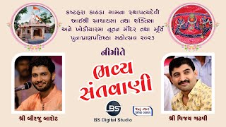 LIVE : SANTVANI || BIRJU BAROT || VIJAY GADHAVI || KATHDA KUTCH || BS DIGITAL STUDIO