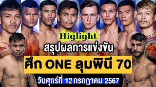 สรุปผลการแข่งขัน ศึก ONE ลุมพินี 70 ศุกร์ที่ 12 กรกฎาคม 2567 (พากย์ไทย+อีสาน)