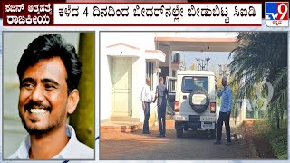 Bidar Contractor Sachin Death Case: ಕಳೆದ 4 ದಿನದಿಂದ ಬೀದರ್​ನಲ್ಲೇ ಬೀಡುಬಿಟ್ಟ ಸಿಐಡಿ!