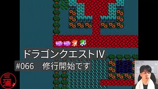 #066_修行開始です［FC版］_座長がかわいそう【ゲーム実況/茨城弁】