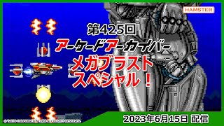 第425回 アーケードアーカイバー メガブラストスペシャル！