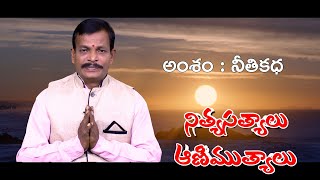 నీతికధ | నిత్యసత్యాలు ఆణిముత్యాలు | Suryas Tv