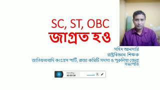 SC, ST, OBC জাগ্রত হও