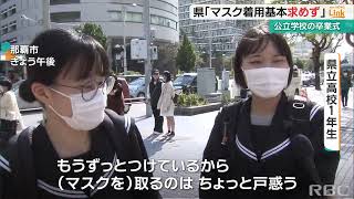 卒業式で県「マスク着用求めない」 生徒からは以外にも戸惑いの声も