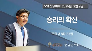 2025년 2월 9일(주일) 오후찬양예배