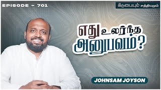 எது உலர்ந்த அனுபவம் ?  | கிருபையும் சத்தியமும் | EP - 701 | Daily Manna | JOHNSAM JOYSON