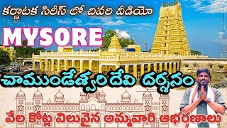 యుగాలనాటి చరిత్ర ఈ ఆలయానిది | అమ్మవారి వేల కోట్ల విలువైన ఆభరణాలు | Mysore Chamundeshwari darshan