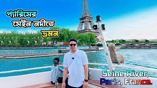 প্যারিসের সেইন নদীতে ভ্রমন || Seine River, Paris France || France Tour Vlogs 2023