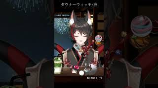 ダウナーウィッチ / 廉【おののひさぎ（小野楸）】#vtuber #歌枠