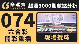 香港六合彩-074期・2024年07月02日・重溫現場攪珠