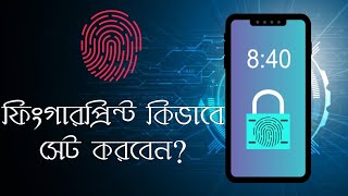 ফিংগার লক সেট করার উপায়। How to set fingerprint lock