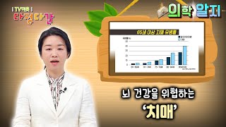 '의학알지' 뇌 건강을 위협하는 치매 / KBS대전 20220519 방송