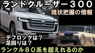 【ランクル３００の詳細装備】ランクル８０を超えられるか？現状で把握したランドクルーザー３００系の装備