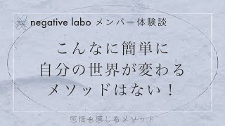 こんなに簡単に自分の世界が変わるメソッドはない！｜体験談インタビュー