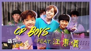 “萌力K歌吧”～CP BOYS 楊博智＆洪尚捷 feat. 金曲獎 最佳台語女歌手～江惠儀 老師