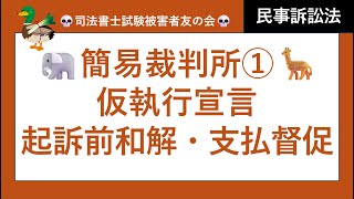 【司法書士試験♪】簡裁・略式手続①　簡易裁判所の特則、移送、仮執行宣言、起訴前和解、和解に代わる決定、支払督促、督促異議　民事訴訟法