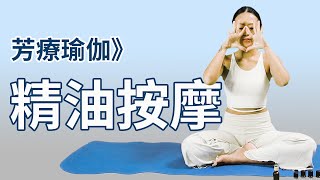 芳療瑜伽》精油按摩手法與瑜伽｜Yoga Asia 亞洲瑜伽