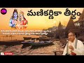 Manikarnika ghat kashi || sri chaganti koteswara rao 2024 || SBL Bhakthi