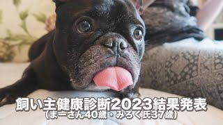 飼い主2023健康診断 結果発表（夫40歳・妻37歳）