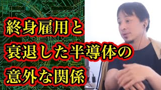 終身雇用と衰退した半導体の意外な関係【ひろゆき】