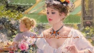 شعر حب استثنائي لامراة استثنائية/ الشاعر نزارقباني/ اداء غزلان حاجي