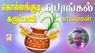 கொல்லங்குடி கருப்பாயி பாடிய பொங்கல் பாடல் Kollangudi Karuppayi pongal song