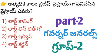 ఆధునిక భారతదేశ చరిత్ర/ గవర్నర్ జనరల్స్/ ఇంపార్టెంట్ బిట్స్/ గ్రూప్ 2 / ఏపీ సచివాలయం