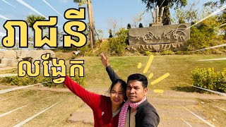 (EP3-ខ) Longvek Queen near Phnom Penh/រាជនីលង្វែកនៅជិតភ្នំពេញ #cambodia #samphorseab #travel