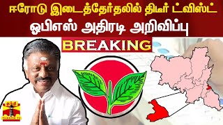 #BREAKING | ஈரோடு இடைத்தேர்தலில் திடீர் ட்விஸ்ட்- ஓபிஎஸ் அதிரடி அறிவிப்பு | AIADMK | OPS | EPS