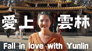 Fall in love with Yunlin愛上雲林-北港媽祖66小時短片大賽沒得獎作品！但我覺得我們真的超屌！以自己為榮 #雲林 #北港 #朝天宮