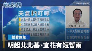 【鏡看氣象ｘ賈新興】明起受東北季風影響　北北基、宜花有短暫雨｜台語新聞｜#鏡新聞