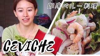 【料理動画】#41 即席ペルー料理『セヴィーチェ』つくってみた！／CEVICHE