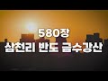 새찬송가 580장 삼천리 반도 금수강산