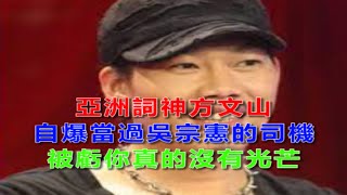 亞洲詞神方文山，自爆當過吳宗憲的司機，被虧「你真的沒有光芒」！