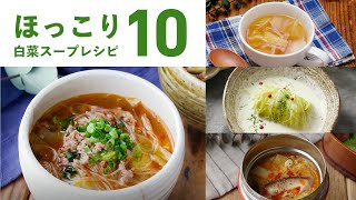 [10 Chinese cabbage soup recipes] Plenty of umami! A simple soup recipe that calms you down ♪