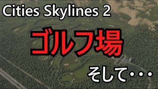 【Cities Skylines 2】MODで開発！　新たに街づくり！ #FINAL