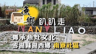 〈漁鄉趴趴走系列〉- 傳承魚灶文化~南寮社區