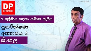 පුනරීක්ෂණ අභ්‍යාසය 3 | 9 ශ්‍රේණිය සඳහා ගණිත සැසිය #DPEducation #Grade9Maths #RevisionExercise