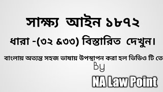 সাক্ষ্য  আইনের  ৩২ \u0026 ৩৩ ধারা বিস্তারিত দেখুন অত্যন্ত সহজ ভাষায় উপস্থাপন করা হয়েছে।