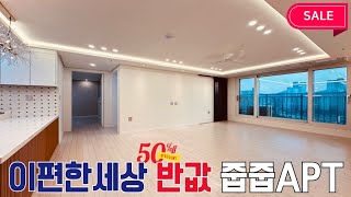 [NO.1071] 이편한세상의 반값 32평형 미분양아파트 남향 [방3 화2 베2] 탁트인 평생 전망 [지하주차130%] 인천신축아파트