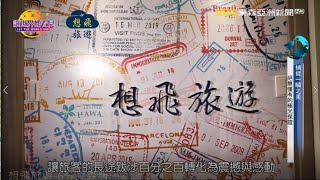 讓世界都看見-東森亞洲新聞台播出「想飛旅遊」用心找回旅行的美好，親自拜訪每條旅遊線制定完美行程，以熱愛為初衷玩出不平凡風景！