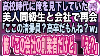 【感動する話】高校時代俺だけに冷たかった女同級生に会社で再会。「高卒だから清掃員なのね？ｗ」俺「俺ここの会社の社長だけど」「え？」→彼女に隠された衝撃の事実が明らかに…【いい話】