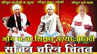 सचित्र चरित्र चिंतन - श्रीगुरु बंकट स्वामी म.।श्रीगुरु मारोती महाराज गुरव।श्रीगुरु विठ्ठल बाबा घुले