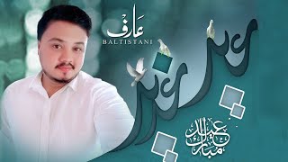 Eid e Ghadeer Mubarak | Arif Baltistani | Manqabat | 2020