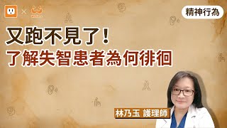 #shorts 失智長輩遊蕩不回家? 找出遊走行為原因