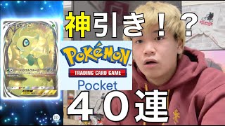 【ポケポケ】無課金で40連引いてみた！exよ来い！！【神引き】