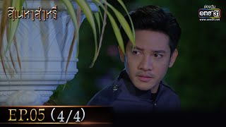 สิเน่หาส่าหรี | Ep.05 (4/4) | 22 พ.ค. 66 | one31